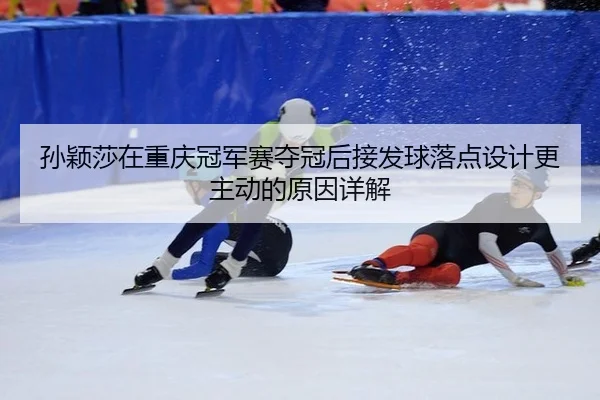 sun-ying-sha-zai-chong-qing-guan-jun-sai-duo-guan-hou-jie-fa-qiu-luo-dian-she-ji-geng-zhu-dong-de-yuan-yin-xiang-jie-2-697.jpg