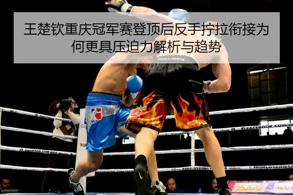 wang-chu-qin-chong-qing-guan-jun-sai-deng-ding-hou-fan-shou-ning-la-xian-jie-wei-he-geng-ju-ya-po-li-jie-xi-yu-qu-shi-2-884.jpg