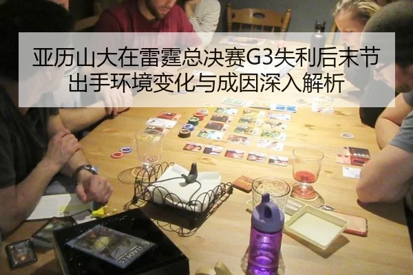 ya-li-shan-da-zai-lei-ting-zong-jue-sai-shi-li-hou-mo-jie-chu-shou-huan-jing-bian-hua-yu-cheng-yin-shen-ru-jie-xi-2-402.jpg