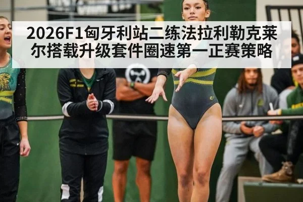 2026F1匈牙利站二练法拉利勒克莱尔搭载升级套件圈速第一正赛策略