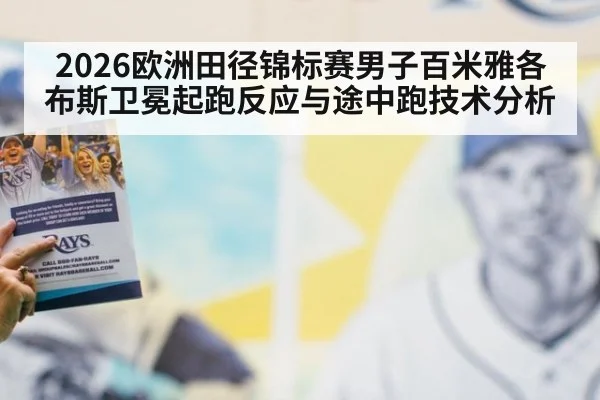 2026欧洲田径锦标赛男子百米雅各布斯卫冕起跑反应与途中跑技术分析