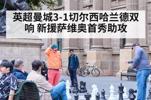 英超曼城3-1切尔西哈兰德双响 新援萨维奥首秀助攻