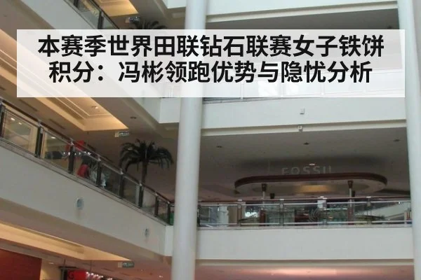 本赛季世界田联钻石联赛女子铁饼积分：冯彬领跑优势与隐忧分析