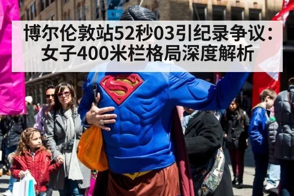 博尔伦敦站52秒03引纪录争议：女子400米栏格局深度解析